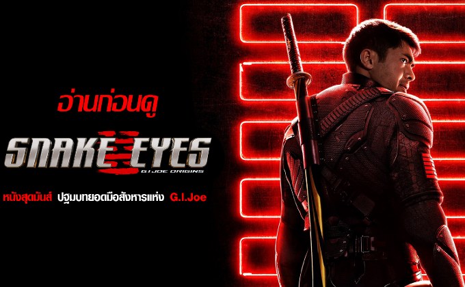 อ่านก่อนดู Snake Eyes หนังสุดมันส์ ปฐมบทยอดมือสังหารแห่ง G.I.Joe