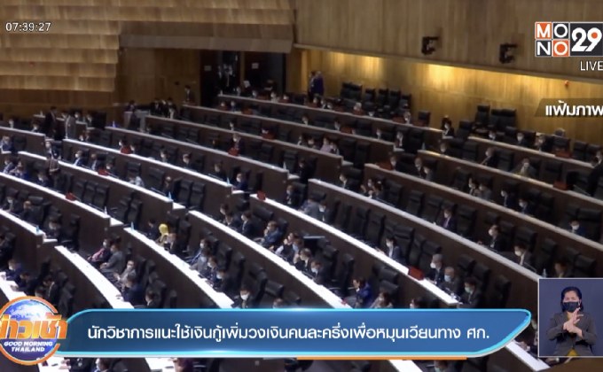 นักวิชาการแนะใช้เงินกู้เพิ่มวงเงินคนละครึ่งเพื่อหมุนเวียนทาง ศก.
