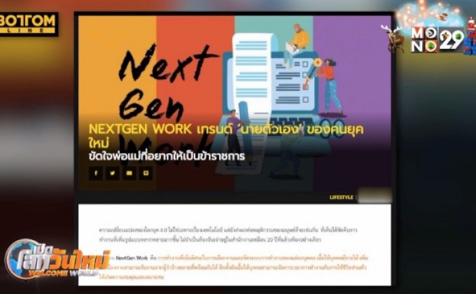 ​NEXTGEN WORK เทรนด์ ‘นายตัวเอง’ ของคนยุคใหม่