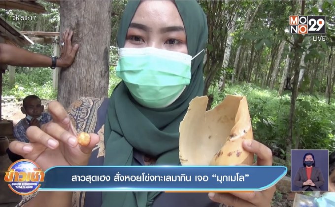 สาวสุดเฮง สั่งหอยโข่งทะเลมากิน เจอ “มุกเมโล”
