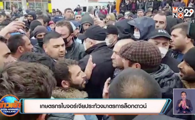 ​เกษตรกรในจอร์เจียประท้วงมาตรการล็อกดาวน์