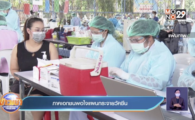 ภาคเอกชนพอใจแผนกระจายวัคซีน