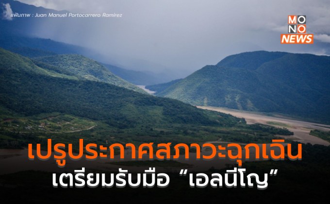 เปรูออกประกาศสถานการณ์ฉุกเฉิน 131 พื้นที่รับมือ “เอลนีโญ” 2023