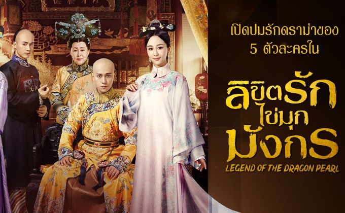 เปิดปมรักดราม่าของ 5 ตัวละครใน Legend Of The Dragon Pearl