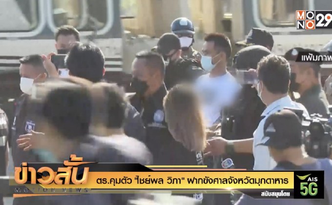 ตร.คุมตัว “ไชย์พล วิภา” ฝากขังศาลจังหวัดมุกดาหาร