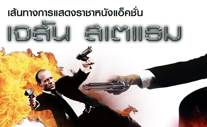 เส้นทางการแสดงราชาหนังแอ็คชั่น เจสัน สเตแธม