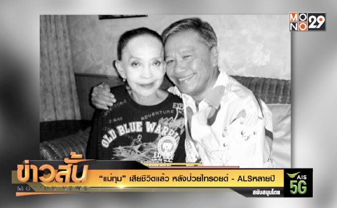 “แม่ทุม” เสียชีวิตแล้ว หลังป่วยไทรอยด์-ALSหลายปี