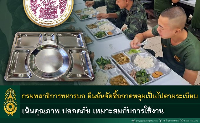 ทบ.ยัน จัดซื้อถาดหลุม ทหารกองประจำการ เป็นไปตามระเบียบ มีคุณภาพ ปลอดภัย เหมาะสมกับการใช้งาน