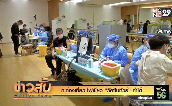 ก.ท่องเที่ยว ไฟเขียว “วัคซีนทัวร์” ทำได้