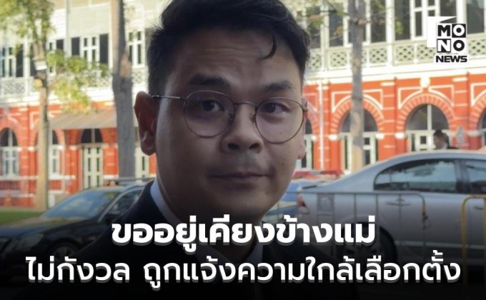 “ไชยชนก” ไม่กังวล ถูกแจ้งความใกล้เลือกตั้ง ยัน อยู่เคียงข้างแม่ แต่ไม่เข้าข้างหากทำผิด