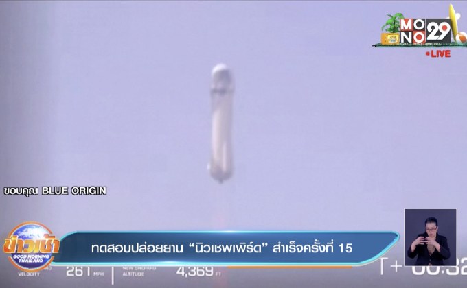 ทดสอบปล่อยยาน “นิวเชพเพิร์ด” สำเร็จครั้งที่ 15