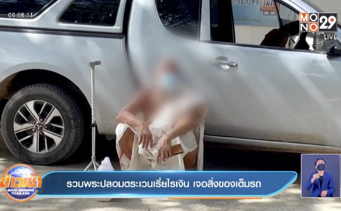 รวบพระปลอมตระเวนเรี่ยไรเงิน เจอสิ่งของเต็มรถ