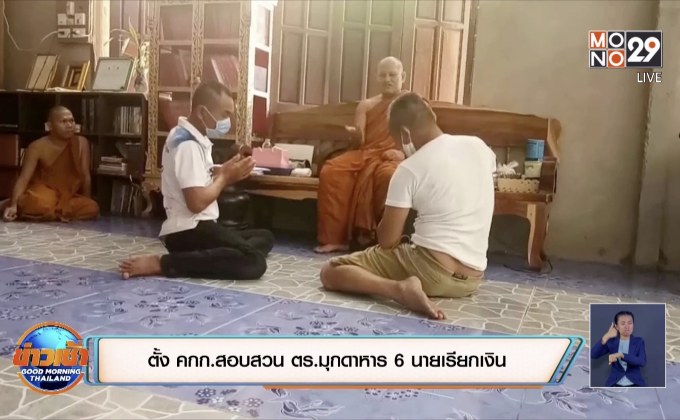 ตั้ง คกก.สอบสวน ตร.มุกดาหาร 6 นายเรียกเงิน