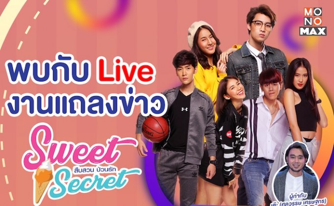 ร่วมชมไลฟ์เปิดตัวซีรีส์ “สวีท ซีเคร็ท” ในวันพุธที่ 27 มกราคม 2564