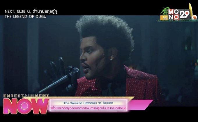 The Weeknd บริจาคเงิน 31 ล้านบาท เพื่อช่วยเหลือผู้อดอยากจากสถานการณ์สู้รบในเอธิโอเปีย