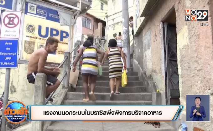 แรงงานนอกระบบในบราซิลพึ่งพิงการบริจาคอาหาร