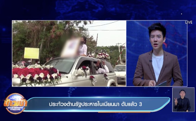 ประท้วงต้านรัฐประหารในเมียนมา ดับแล้ว 3