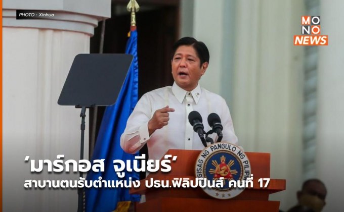 ‘มาร์กอส จูเนียร์’ สาบานตนรับตำแหน่ง ปธน.ฟิลิปปินส์ คนที่ 17