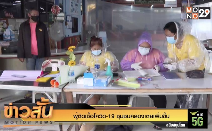 ผู้ติดเชื้อโควิด-19 ชุมชนคลองเตยเพิ่มขึ้น