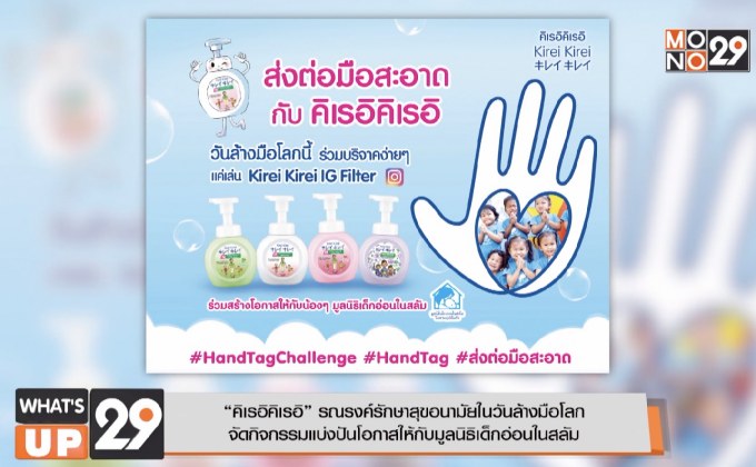 “คิเรอิคิเรอิ” รณรงค์รักษาสุขอนามัยในวันล้างมือโลก  จัดกิจกรรมแบ่งปันโอกาสให้กับมูลนิธิเด็กอ่อนในสลัม