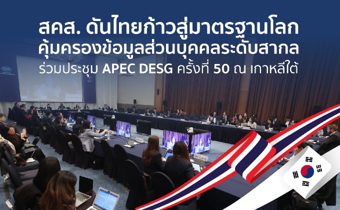 สคส. ดันไทยก้าวสู่มาตรฐานโลก คุ้มครองข้อมูลส่วนบุคคลระดับสากล ร่วมประชุม APEC DESG ครั้งที่ 50 ณ เกาหลีใต้