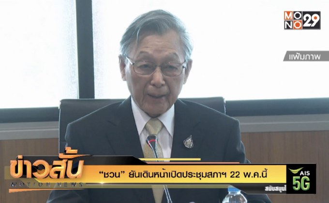 “ชวน” ยันเดินหน้าเปิดประชุมสภาฯ 22 พ.ค.นี้