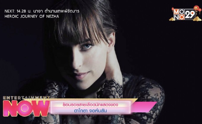 ย้อนรอยสายเลือดนักแสดงของ “ดาโกตา จอห์นสัน”