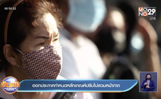 ออกประกาศกำหนดหลักเกณฑ์ปรับไม่สวมหน้ากาก