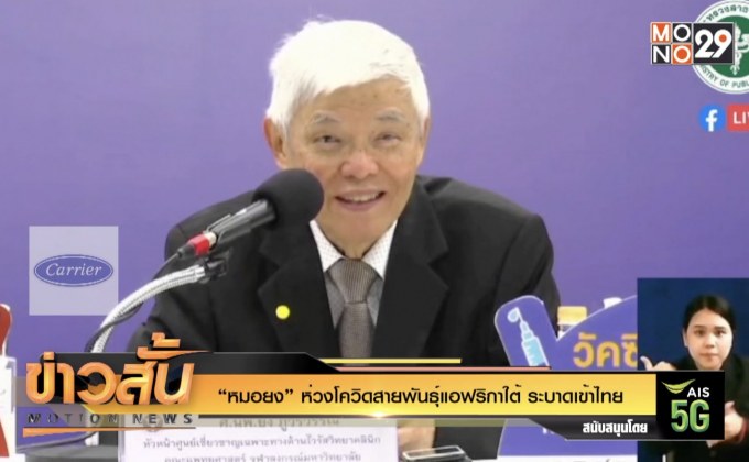 “หมอยง” ห่วงโควิดสายพันธุ์แอฟริกาใต้ ระบาดเข้าไทย