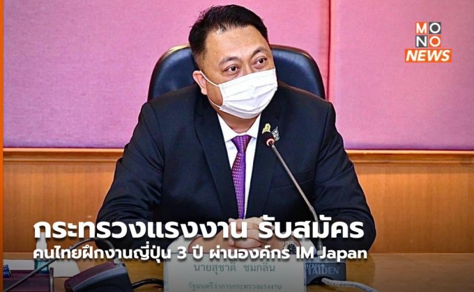กระทรวงแรงงาน รับสมัครคนไทยฝึกงานญี่ปุ่น 3 ปี ผ่านองค์กร IM Japan