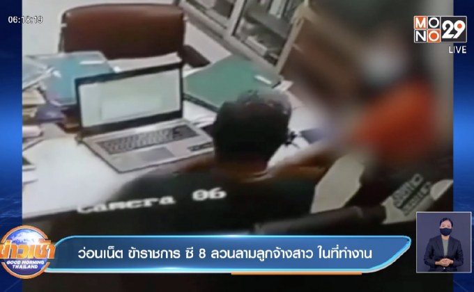 ว่อนเน็ต ข้าราชการ ซี 8 ลวนลามลูกจ้างสาว ในที่ทำงาน