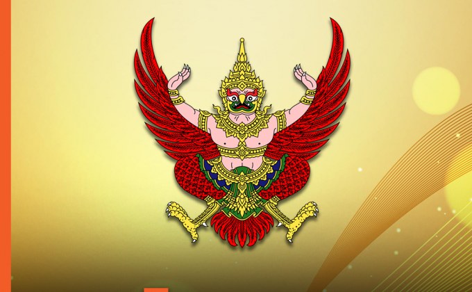 ราชกิจจาฯ เผยแพร่ ประกาศกรมการปกครอง ยกเลิกการเรียกสำเนาบัตรปชช.-สำเนาทะเบียนบ้าน
