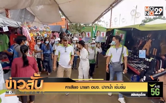 หาเสียง นายก อบจ. ปากน้ำ เข้มข้น