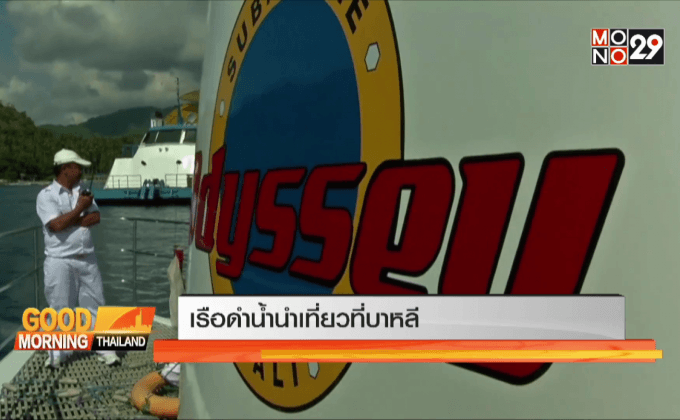 เรือดำน้ำนำเที่ยวที่บาหลี