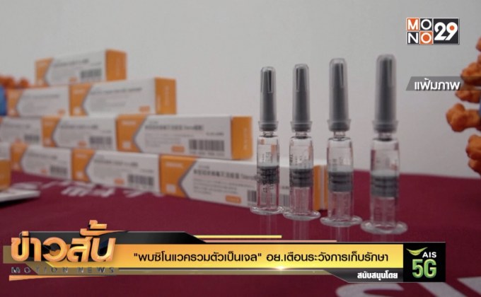 “พบซิโนแวครวมตัวเป็นเจล” อย.เตือนระวังการเก็บรักษา