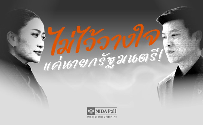 โพลล์ชี้ ควรอภิปรายทั้งนายกฯ-ครม. ทั้งหมด เชื่อลงมติ “ไว้วางใจนายกฯ” เหมือนเดิม
