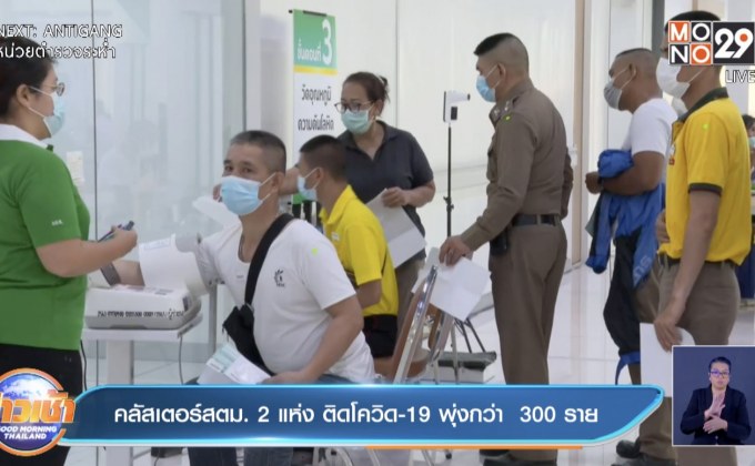 คลัสเตอร์ สตม. 2 แห่ง ติดโควิด-19 พุ่งกว่า  300 ราย