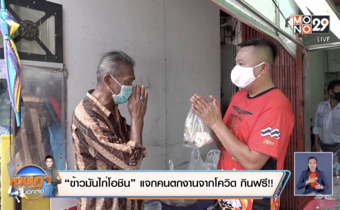 “ข้าวมันไก่โอชิน” แจกคนตกงานจากโควิด กินฟรี!!