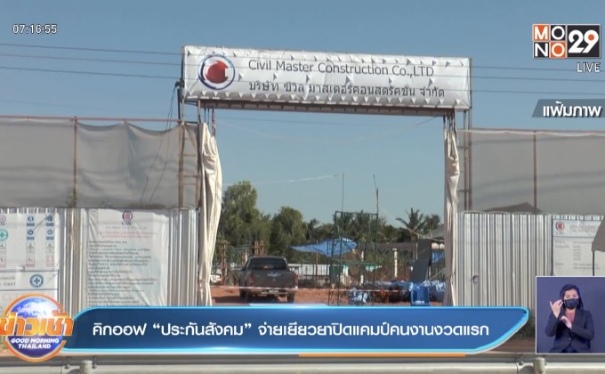 คิกออฟ “ประกันสังคม” จ่ายเยียวยาปิดแคมป์คนงานงวดแรก