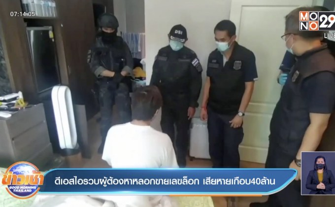 ดีเอสไอรวบผู้ต้องหาหลอกขายเลขล็อก เสียหายเกือบ40ล้าน