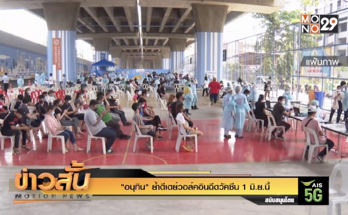 อนุทิน”ย้ำดีเดย์วอล์คอินฉีดวัคซีน 1 มิ.ย.นี้
