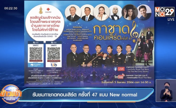 รับชมกาชาดคอนเสิร์ต ครั้งที่ 47 แบบ New normal