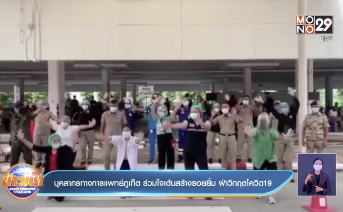บุคลากรทางการแพทย์ภูเก็ต ร่วมใจเต้นสร้างรอยยิ้ม ฝ่าวิกฤตโควิด19