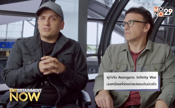 ผู้กำกับ Avengers: Infinity War บ่นเหนื่อยที่ต้องถ่ายปลอมกันข่าวรั่ว