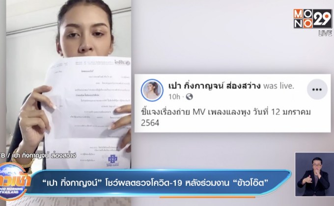 “เปา กิ่งกาญจน์” โชว์ผลตรวจโควิด-19 หลังร่วมงาน “ข้าวโอ๊ต”