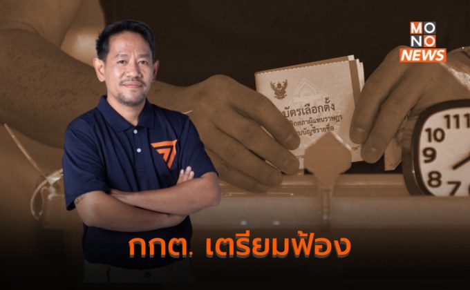 กกต. เล็งฟ้อง นครชัย สส.ก้าวไกล ทั้งอาญาฯ – แพ่งฯ ชดใช้จัดการเลือกตั้ง