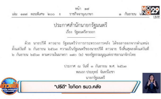 “ปรีดี” ไขก๊อก รมว.คลัง