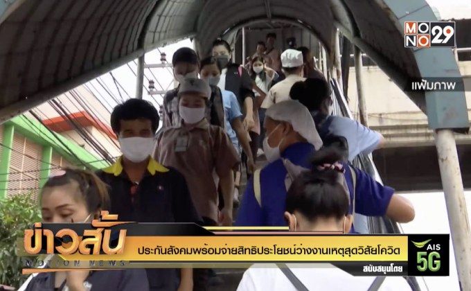 ประกันสังคมพร้อมจ่ายสิทธิประโยชน์ว่างงานเหตุสุดวิสัยโควิด