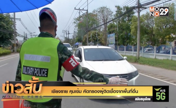 เชียงราย คุมเข้ม คัดกรองผู้ติดเชื้อจากพื้นที่อื่น