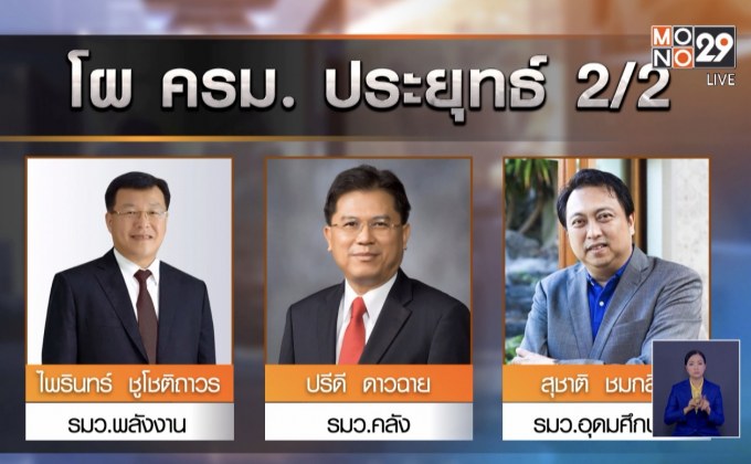 โผ ครม.ยังไม่นิ่ง